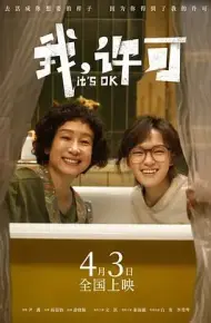 我，许可