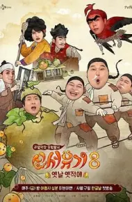 新西游记 第八季