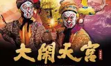 大闹天宫