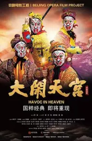 大闹天宫