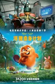河狸变身计划 （葡萄牙语）
