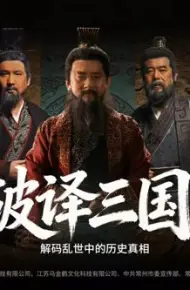 破译三国