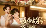 女帝古穿今，豪门全家都跪稳了