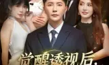 觉醒透视后,桃花运爆了