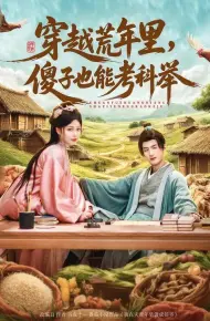 穿越荒年里，傻子也能考科举