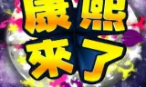 康熙来了
