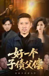 好一个子债父偿