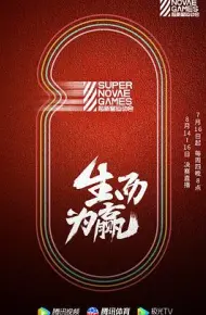 第三届超新星运动会