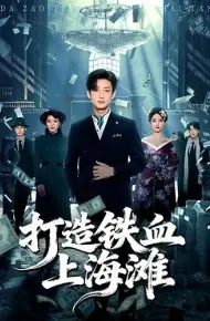 打造铁血上海滩