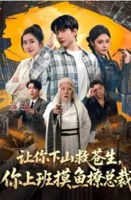 让你下山救苍生，你上班摸鱼撩总裁