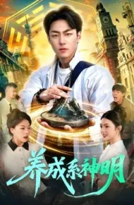 养成系神明