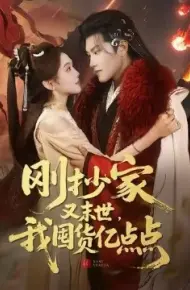 刚抄家又末世，我囤货亿点点