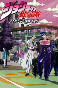 JOJO的奇妙冒险 不灭钻石