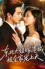 东北大妞嫁港城，被全家宠上天
