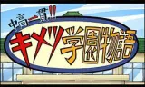 鬼灭之刃 初高一体!! 鬼灭学园物语 鬼灭之宴 特别篇