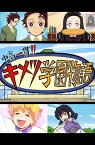 鬼灭之刃 初高一体!! 鬼灭学园物语 鬼灭之宴 特别篇