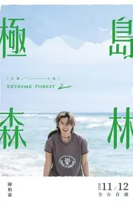 极岛森林 第二季