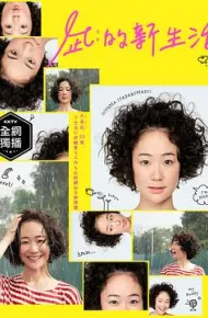 凪的新生活