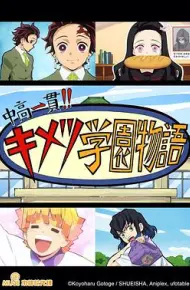 鬼灭之刃 初高一体!! 鬼灭学园物语 情人节篇