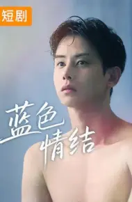 蓝色情结