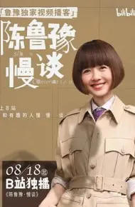 陈鲁豫·慢谈