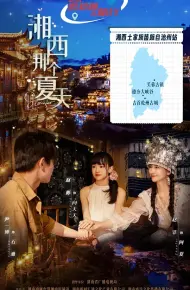 湘西那个夏天