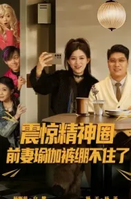 震惊精神圈前妻瑜伽裤绷不住了 离婚后，我看系统逆袭