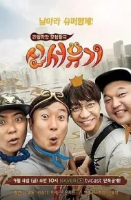 新西游记 第一季