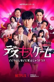 接吻生死战