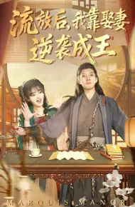 流放后，我靠娶妻逆袭成王