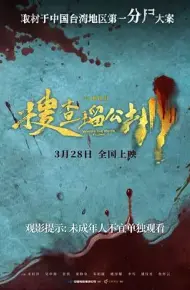搜查瑠公圳
