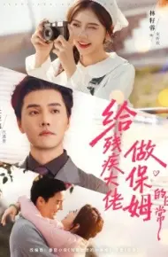 给残疾大佬做保姆的日常