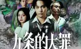 九条的大罪