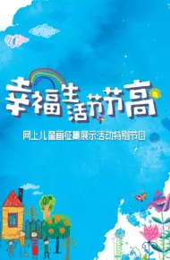 幸福生活节节高——童画小康