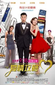爱情攻略 小姐誘心