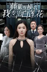 痛觉互换后,我专治白莲花