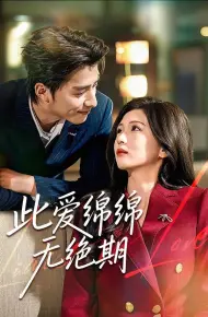 此爱绵绵无绝期