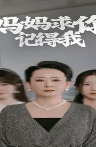 妈妈求你记得我