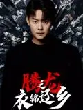 腾龙之衣锦还乡
