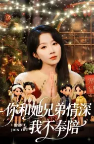 你和他兄弟情深我不奉陪