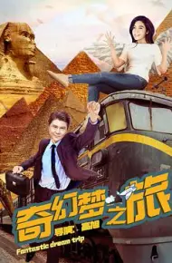 奇幻梦之旅