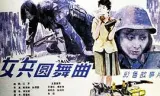 女兵圆舞曲