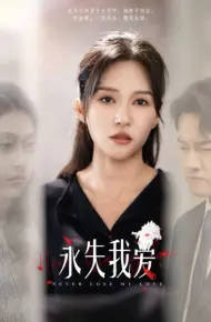 永失我爱
