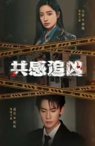 共感追凶（我用痛觉锁定杀手）