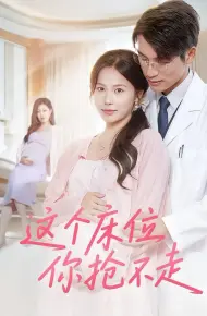 这个床位你抢不走