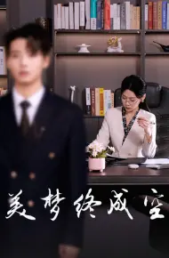 美梦终成空