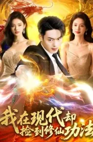 我在现代却捡到修仙功法