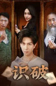 识破