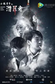 小镇青年之潜罪者