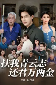 扶我青云志还君万两金